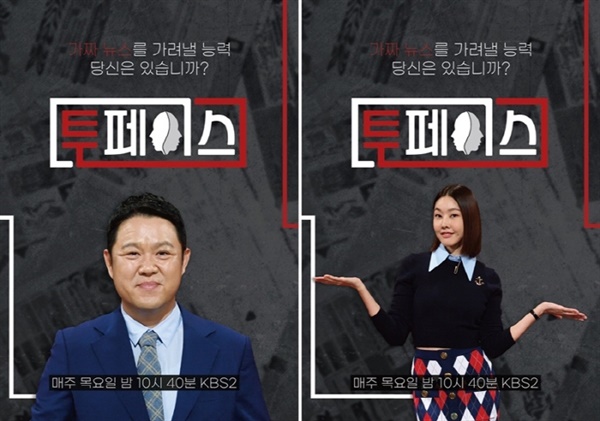  KBS의 새 예능 '투페이스'