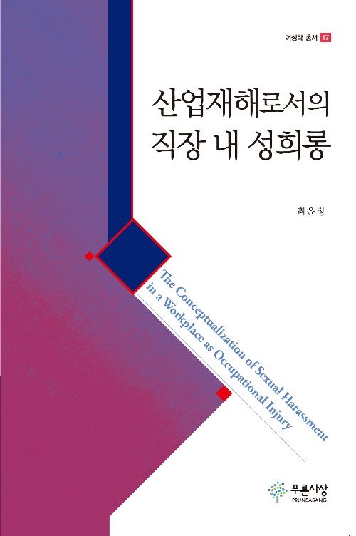 직장 내 성희롱 피해는 여전히 '노동' 영역보다는 '개인'의 문제로 다뤄지고 있다. 저자는 직장 내 성희롱에 대한 사회적 인식을 지적하고 전통적인 '산업재해' 개념의 확장을 요청한다.