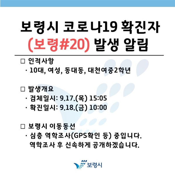  보령시 대천여중에서도 17일과 18일 양일간 2명의 코로나19 확진자가 발생했다.<보령시청 홈페이지 갈무리> 