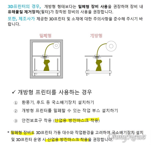 과기부와 교육부가 오는 28일쯤 전국 학교에 배포 예정인 <3D프린팅 작업환경 쾌적하게 이용하기> 책자 내용. 