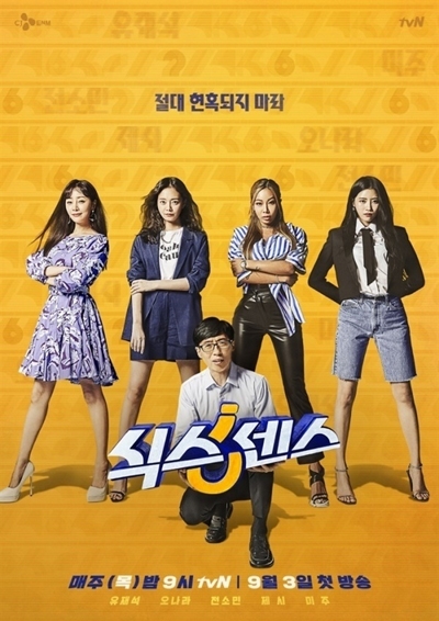  매주 목요일 밤 방영되는 tvN '식스센스'
