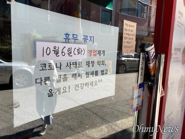 2020년 9월 19일 오후 서울 성북구 한 대학교앞 식당에 ‘코로나 사태로 재정악화, 다른 일을 해서 월세를 벌고 올게요! 건강하세요’가 적힌 휴무 안내문이 붙어 있다. 