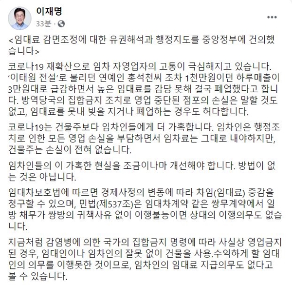 이재명 경기지사가 20일 자신의 페이스북에 "임대료 감면조정에 대한 유권해석과 행정지도를 중앙정부에 건의했다"라며 글을 올렸다.