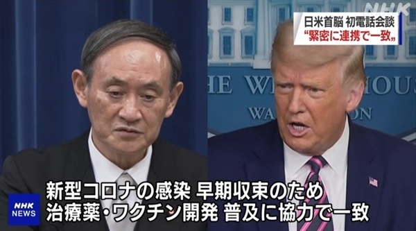 도널드 트럼프 미국 대통령과 스가 요시히데 일본 총리의 첫 전화회담을 보도하는 NHK 뉴스 갈무리.