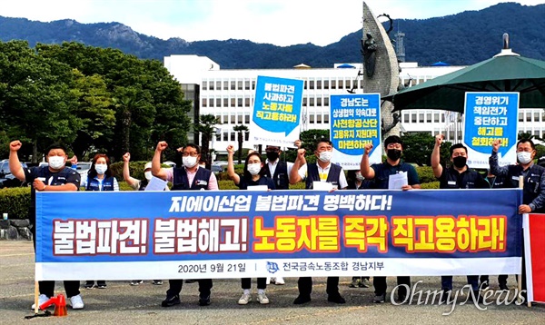 금속노조 경남지부 사천지역지회 지에이산업분회는 9월 21일 경남도청 정문 앞에서 기자회견을 열어 "불법파견?불법해고, 노동자를 즉각 직고용하라”고 촉구했다.