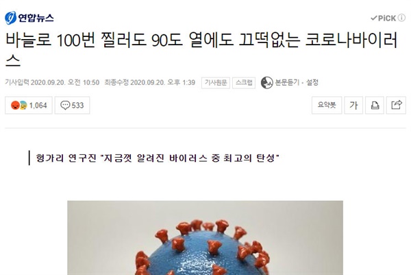 20일자 연합뉴스 <바늘로 100번 찔러도 90도 열에도 끄떡없는 코로나바이러스> 기사 캡처