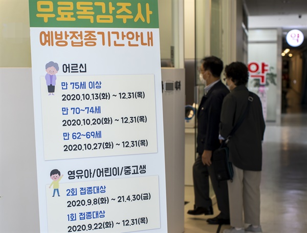 22일 오전 서울의 한 병원에 무료독감주사 관련 안내문이 세워져 있다. 질병관리청은 21일 보도자료를 통해 "인플루엔자 조달 계약 업체의 유통 과정에서 문제점을 발견해 오늘부터 시작되는 국가 인플루엔자 예방접종 사업을 일시 중단할 계획"이라고 밝혔다