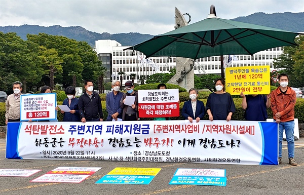 사천남해하동석탄화력주민대책위, 경남환경운동연합이 9월 22일 경남도청 앞에서 기자회견을 열었다.