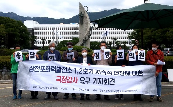 경남기후위기비상행동, 경남환경운동연합은 9월 22일 겨암도청 정문 앞에서 기자회견을 열어 삼천포화력발전소에 대해 국정감사를 요구했다.