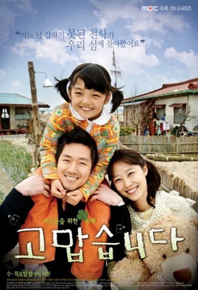  드라마 <고맙습니다>(2007) 포스터