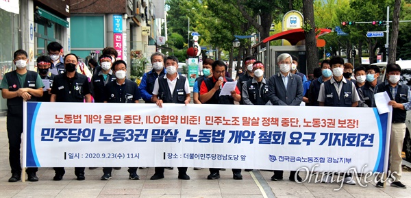 전국금속노동조합 경남지부는 9월 23일 더불어민주당 경남도당 앞에서 기자회견을 열어 "청와대와 민주당은 노조법 개악을 즉각 철회하라"고 촉구했다.