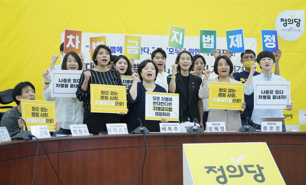 지난 6월29일 정의당 장혜영 의원은 포괄적 차별금지법을 대표발의했다.