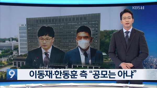 KBS는 지난 7월 18일 <뉴스9>에서 검언 유착 의혹 관련 이동재 전 채널A 기자가 유시민 노무현재단 이사장의 신라젠 연루 의혹 관련 취재 과정에서 한동훈 검사장과 공모를 의심할 만한 대화를 나눴다고 보도했다가 다음날 일부 보도 내용이 사실이 아니라며 사과했다.