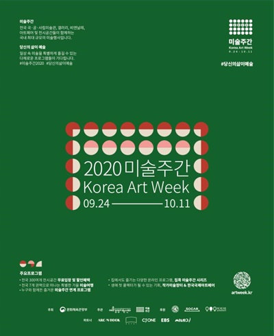 2020 미술주간 홍보 포스터