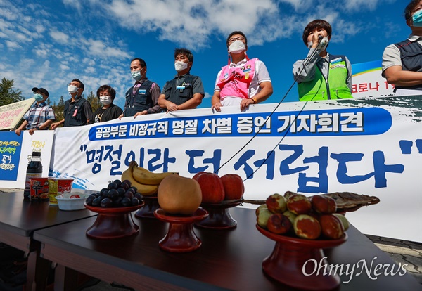 '명절이라 더 서럽다!' 공공부문 비정규직 명절 차별 증언 기자회견이 24일 오전 여의도 국회앞에서 공공운수노조 주최로 열렸다. 참가자들은 '명절에 지급되는 상여금이 무기계약직, 기간제, 파견, 용역 노동자라는 이유로 정규직과 차이가 나는 등 정부가 공공부문 비정규직에게 명절상여금을 차별하는 지침을 내리고 차별하는 예산을 편성하고 있다'며 개선을 촉구했다. 2020.9.24