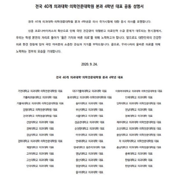 전국 40개 의과대학·의학전문대학원 본과 4학년 대표 공동 성명서.