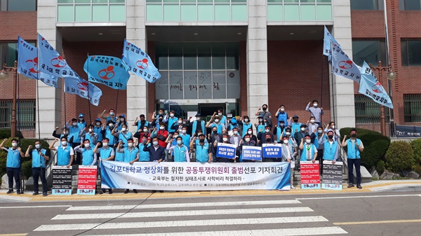 ‘김포대학교 정상화를 위한 공동투쟁위원회’는 지난 9월 23일 김포대학교 본관 앞에서 전국대학노동조합과 전국교수노동조합, 김포대학교 총학생회, 김포시민연대 7개 단체 인사 등 70여명이 참석한 가운데 출범식을 가졌다.