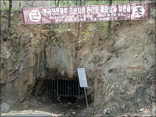 한국전쟁 직후 민간인들이 대량 불법학살된 경북 경산시의 코발트광산의 수평갱도 입구.    