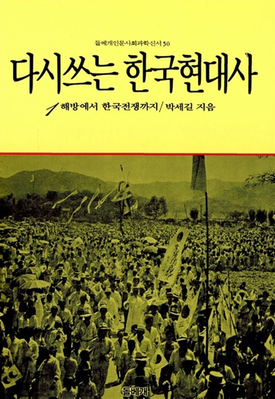 총 3권으로 출판된 <다시쓰는 한국현대사>는 90년대 운동권 필독서로 꼽히며, 민족주의 계열 학생운동에 막대한 영향을 미쳤다. 
