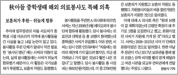 보훈처 후원 봉사활동에 추미애 장관 아들이 늦게 합류했다며 특혜 의혹을 제기한 조선일보(9/15)