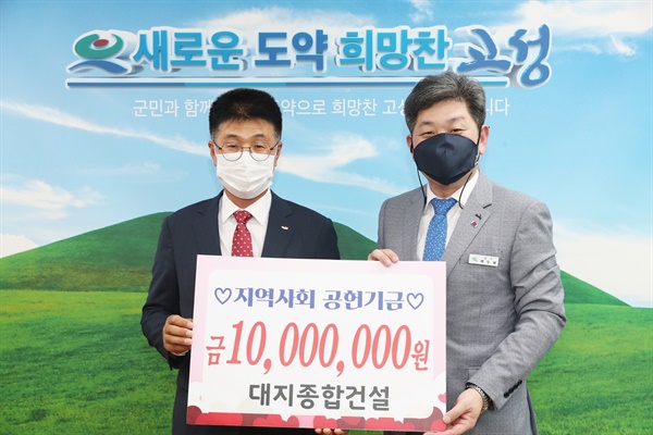 대지종합건설, 고성군청에 지역사회공헌기금 1000만 원 전달