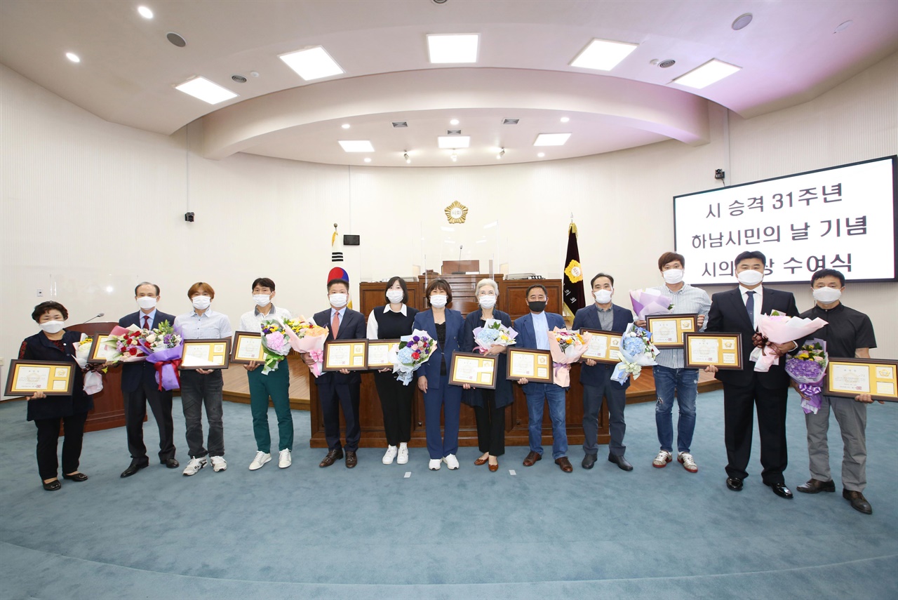  경기 하남시의회는 시 승격 31주년 기념 하남시민의 날을 맞아 지역사회 발전에 기여한 시민을 선정해 표창하고 격려했다.
