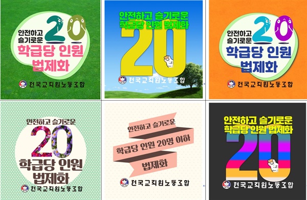 전교조가 만든 '학급당 학생 수 20명 이하' 홍보 프로필. 