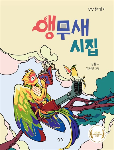 김륭 시인의 새 동시집 <앵무새 시집> 표지.
