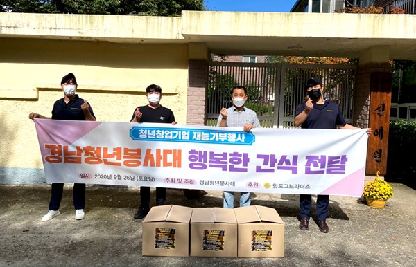 경남청년봉사대는 사천 보육시설인 ‘신애원'에 26일 간식 기부.