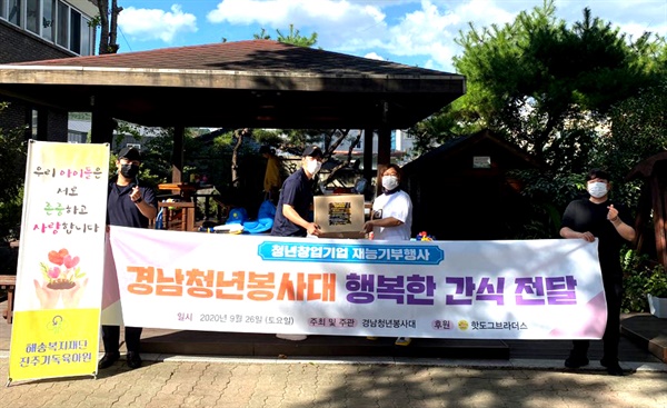 경남청년봉사대는 진주 보육시설인 ‘진주기독육아원'에 26일 간식 기부.