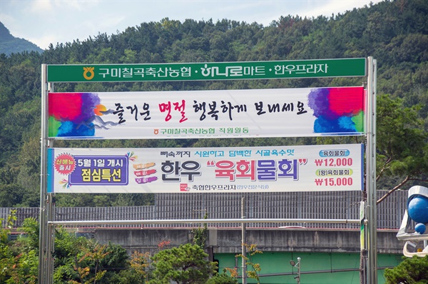 제대로 쓴 한가위 인사말. 지역 축협에서 내건 이 펼침막에는 '즐거운 명절 행복하게 보내세요"라 쓰였다.