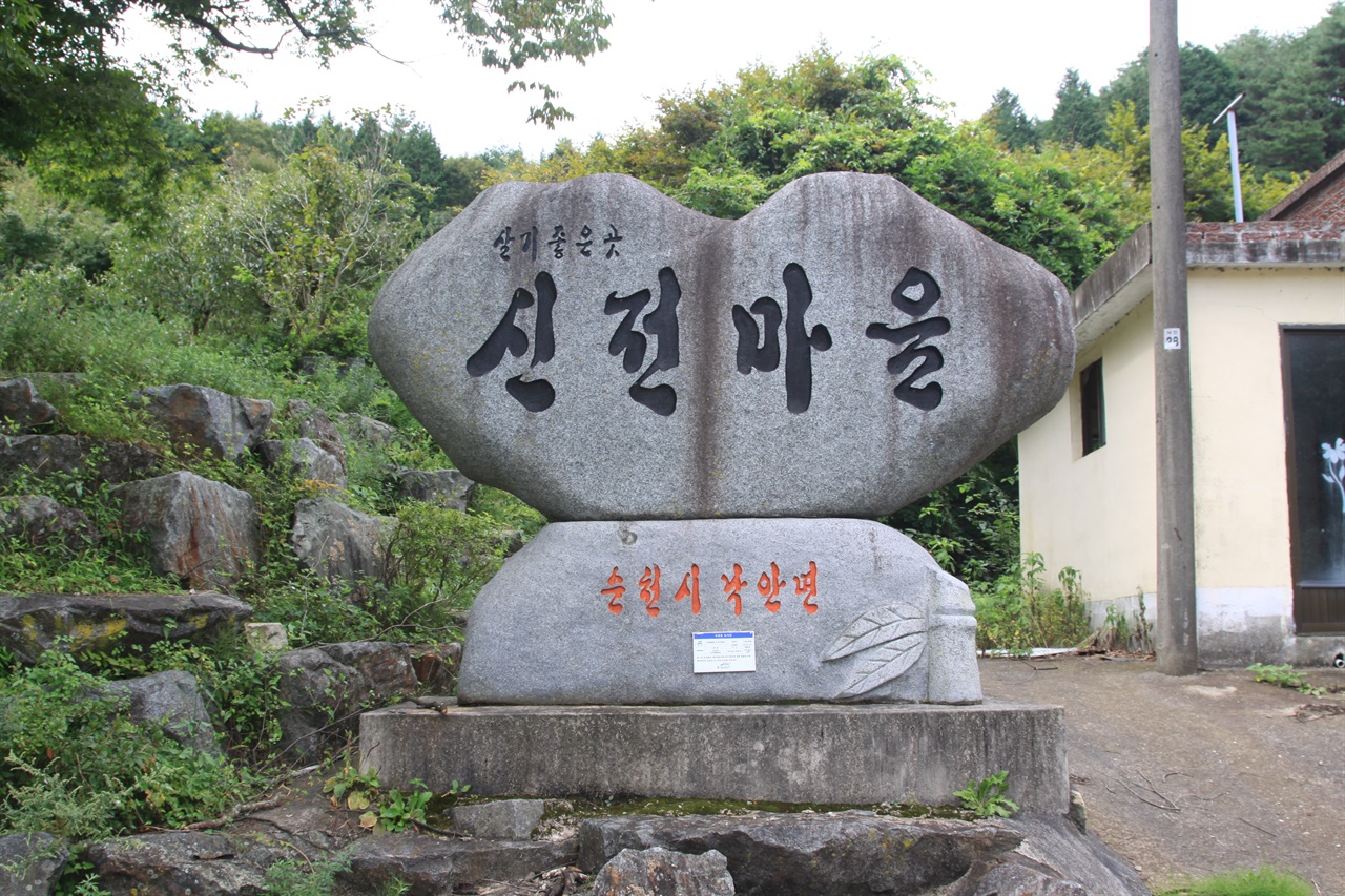 신전마을 입구    마을입구에 들어서기 전 만나는 표지석이다.