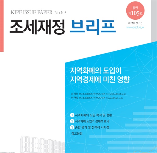 지난 15일 치로 발간된 한국조세재정연구원의 '지역화폐의 도입이 지역경제에 미친 영향' 보고서. 