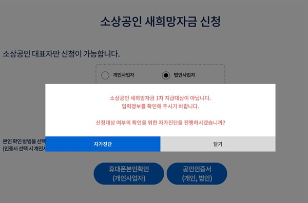 소상공인 새희망자금이 도움이 되는 것은 분명하지만 자영업자가 처한 현실을 극복하기에는 한계가 있다. 그럼에도 혹시나 하고 들어다본 새희망자금. 대상이 아니라는 답변이 돌아왔다. 왜 지급대상이 아닌지도 알기 어렵다.