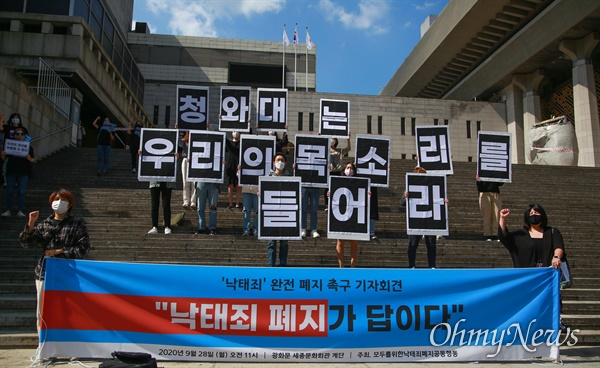낙태죄 완전 폐지 촉구 기자회견이 지난 9월 28일 오전 서울 세종문화회관앞에서 모두를위한낙태죄폐지공동행동 주최로 열렸다.