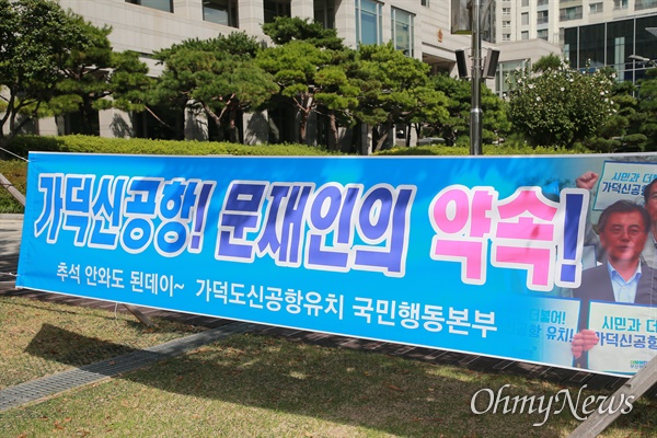 "김해신공항 검증위 최종보고서 논란" 국무총리실 산하 김해신공항안 검증위원회의 최종보고서 의결을 놓고 부산 지역의 반발이 거세다. 28일 부산시청 앞에 내걸린 가덕신공항 문재인 대통령 약속 관련 현수막. 시청 광장 쪽에 6개의 현수막이 부착됐다.