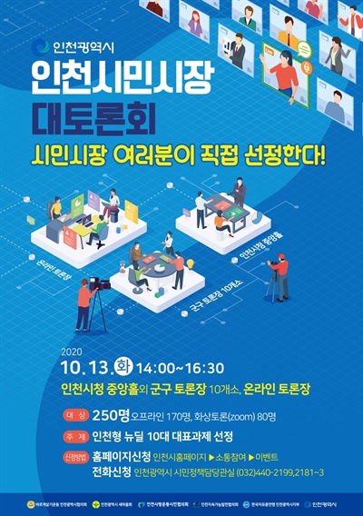 인천시는 10월 13일 코로나19 위기극복 및 지역경제 회복을 위한 인천형 뉴딜 10대 대표과제 선정을 주제로 한 '인천 시민시장 대토론회'를 개최한다.