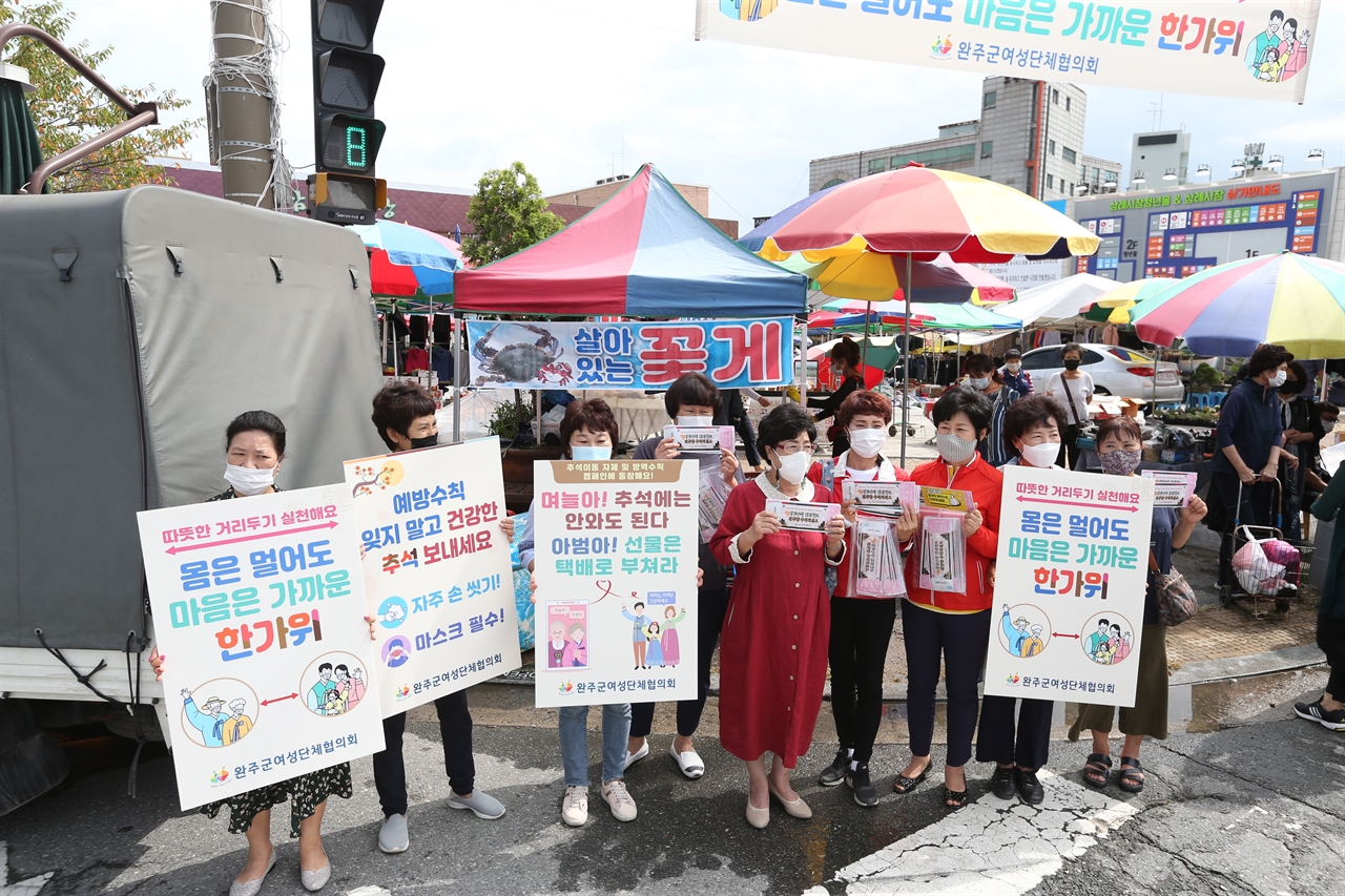 전북 완주군 주민들이 지난 18일 삼례 전통시장을 돌며 추석 연휴 중 고향 방문 등 이동 자제를 당부하는 대대적인 캠페인에 나섰다.