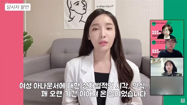  '대전MBC 아나운서 채용성차별 문제해결을 위한 공동대책위원회’가 28일 오후 2시 ‘똑같은 아나운서인데, 왜 여자만 비정규직일까?’라는 주제로 ‘대전MBC 아나운서 채용 성차별에 대한 인권위 권고와 의미’를 짚는 온라인 토론회를 열었다. 사진은 유지은 대전MBC 아나운서 당사자 발언 영상. (줌 화면 갈무리)
