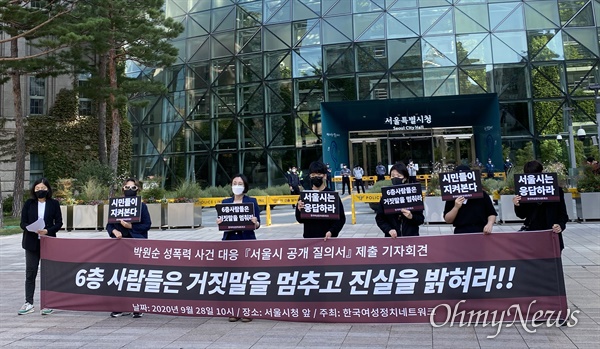 한국여성정치네트워크 등 7개 여성단체는 28일 오전 서울 중구 서울시청 앞에서 ‘6층 사람들은 거짓말을 멈추고 진실을 밝히라’는 제목의 기자회견을 열었다
