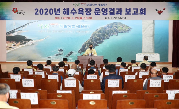 태안군이 28일 2020년 해수욕장 운영결과 보고회를 열고 운영성과를 평가했다. 