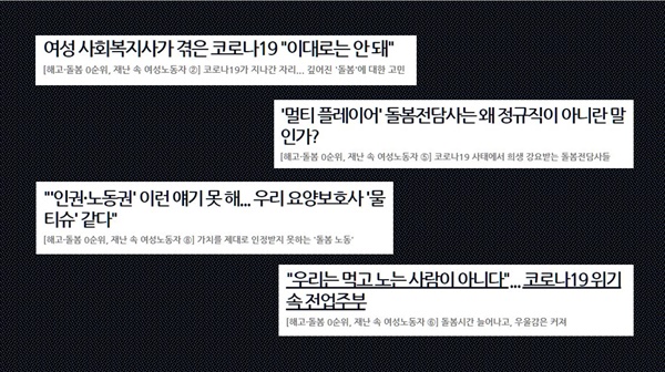  오마이뉴스에 연재된 기획기사 시리즈 "해고/돌봄 0순위, 재난 속 여성노동자"의 제목