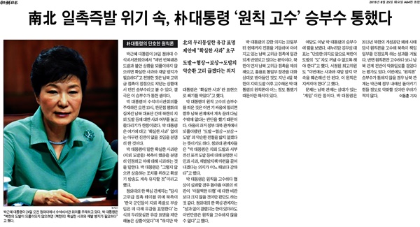 2015년 8월 25일 '조선일보'가 보도한 기사 '南北(남북) 일촉즉발 위기 속, 朴(박)대통령 원칙 고수 승부수 통했다'.