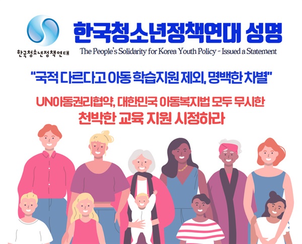 한국청소년정책연대가 성명을 내고 정부가 시행하고 있는 '아동 특별돌봄·비대면 학습 지원 사업'에서 외국 국적 학생을 제외한 것은 UN아동권리협약을 위반한 차별이라며 시정을 요구하고 나섰다.  