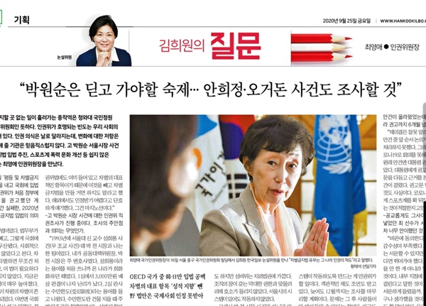 9월 25일자 <한국일보>에 실린 최영애 국가인권위원장 인터뷰 기사.