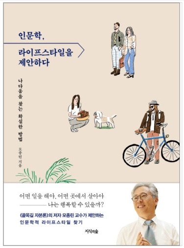 모종린 교수의 책, <인문학, 라이프스타일을 제안하다>