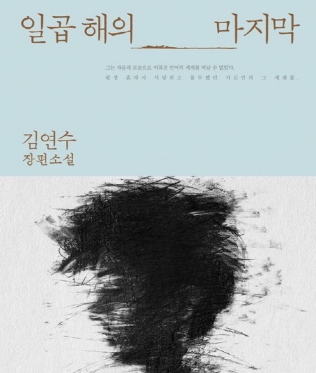 김연수의 소설 <일곱 해의 마지막>은 백석의 북한에서 마지막 칠년의 저술 과정을 다루고 있다.