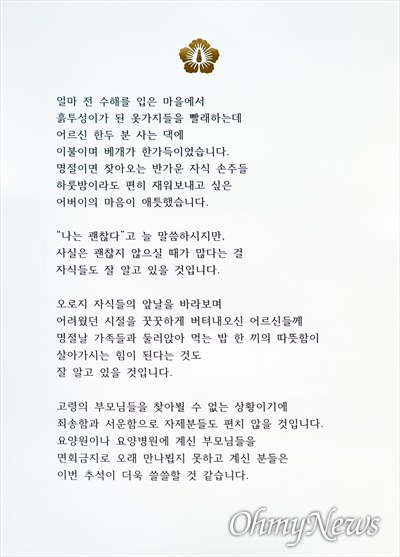 김정숙 여사가 지난 28일 경북 의성군 어르신들에게 보낸 서한문.