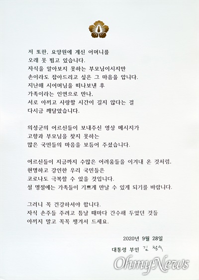 김정숙 여사가 지난 28일 경북 의성군 어르신들에게 보낸 서한문.