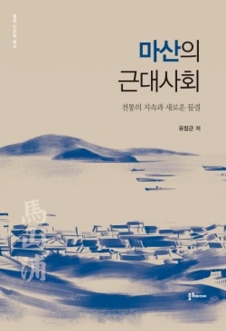 역사학자 유장근이 쓴 <마산의 근대사회> 겉 표지